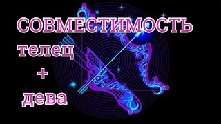 Телець і Діва сумісність чоловіка та жінки в любові