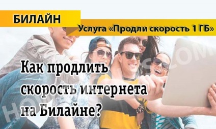 Послуга «продовж швидкість 1 гб» від Білайн - опис, підключення і відключення послуги продовж швидкість