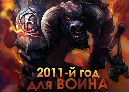 A harcosok gondozása és gondozása 2011-es év a harcos számára - wow jp (account wow) A harcosok gondozása és gondozása 2011-es év a harcosnak - wow jp