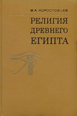 5 книги за религия на Древен Египет - engurra