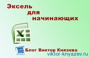 Excel pentru începători, blog de Victor Dukezev