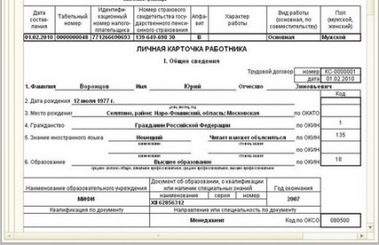 Образуване на личен картон служител - 1C Заплата и управление на персонала 8