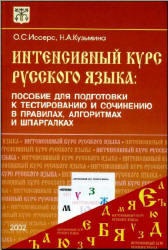 Curs intensiv de limba rusă - un manual de pregătire pentru testare și scriere în reguli,