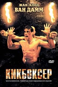 Kikbokser (1989) ceas gratuit online în hd 720