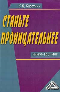 Cărți sergey fyodorovich kotatkina-specialist pe probleme de comunicare, depășind timiditate,