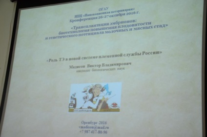 Conferința privind transplantul, Orenburg-2016, Biotehnologia reproducerii