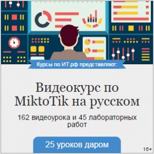 Mikrotik wiki rus