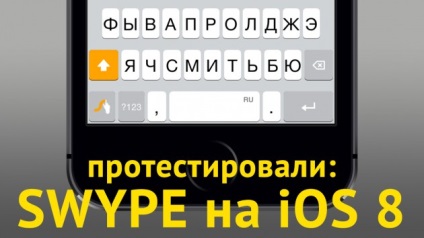 Swype billentyűzet felülvizsgálata iphone (orosz)