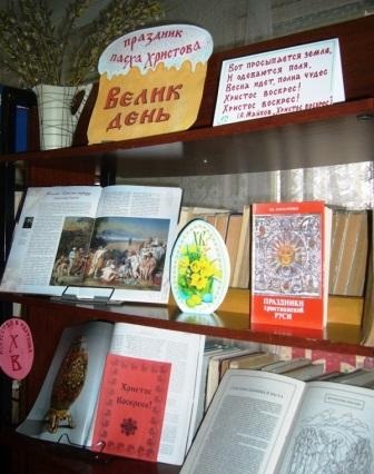 Parohia ortodoxă în numele Sfântului Serafim de Sarov, Paștele în bibliotecă