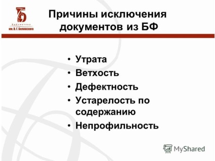 Представяне на процедурата за изчисляване на стойността на библиотечния фонд, както е особено ценна движима