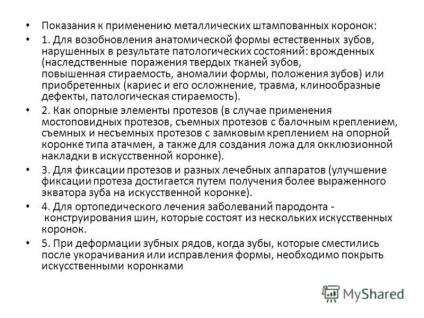 Презентація на тему принципи ортопедичного лікування твердих тканин зубів металевими коронками