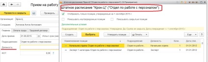 Рецепция персонал за работа в 1C Заплата и управление на персонала 8 издание 3