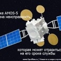 Amos-5 prin satelit nu este supus la recuperare