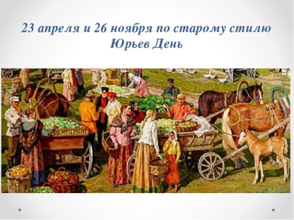 Yuryev napja és Serfdom