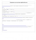 Procurați pentru primirea documentelor descărcați eșantion, formular