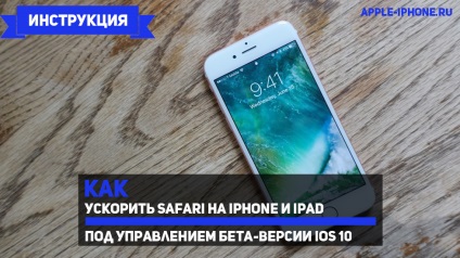 Cum de a accelera safari pe iphone și ipad rulează versiunea beta a ios 10