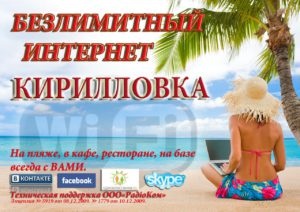 Kirillovka Internet pe baze de recreere de la radio