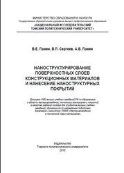 Nanostructurarea straturilor de suprafață ale materialelor structurale și depunerea nanostructuratelor