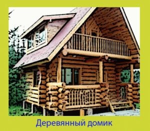 Consistența în construcția unei case din lemn