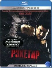 Racketeer 2 (2015) vizionează filmul complet gratuit în HD 720 și 1080 de calitate (1 oră 52 minute)