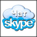 Създаване на прост или модериран Skype чат