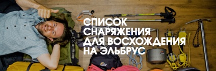 Lista echipamentelor și articolelor de îmbrăcăminte pentru alpinism, alpindustriya