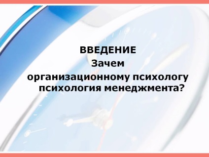 Introducere de ce psihologia psihologiei organizaționale a managementului - prezentare 225897-4