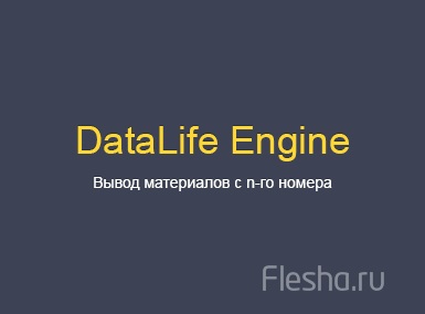 Хак висновок матеріалів в dle, починаючи з n-го номера - створи cвой сайт на datalife engine