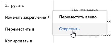 Закріплення файлу, папки або посилання в бібліотеці документів - служба підтримки office