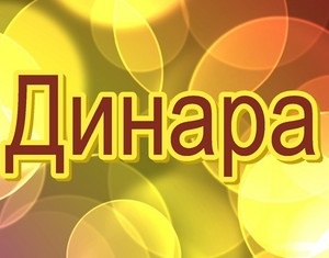 Име Значение Божена - за произхода, естеството и съдбата