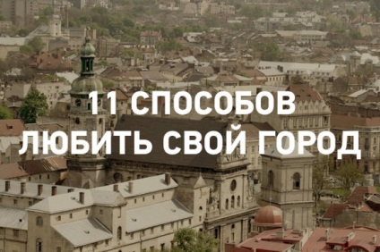 11 евангелски начини да обичат своя град