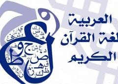 Meritele și importanța învățării în limba arabă