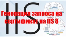 Generarea unei cereri de certificat pentru iis 8, configurarea serverelor windows și linux