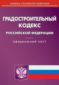 Codul de Dezvoltare Urbană al Federației Ruse, ultima ediție cu comentarii (descărcați de pe site-ul nostru)