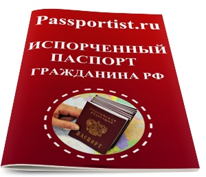 Pasaportul corupt