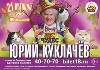 Izhevsk - poster - concerte și spectacole - teatru de pisici Yuri Kuklachev