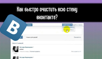 Cum de a curăța un perete vkontakte șterge toate înregistrările de la perete vkontakte