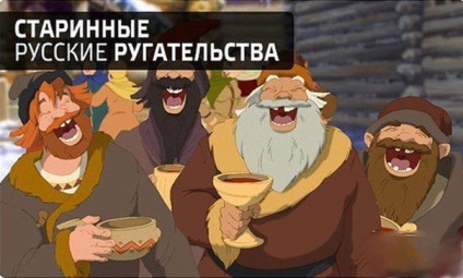 Cum să jurați în Rusia