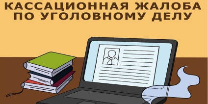 Reclamația de recurs - un eșantion și un exemplu de scriere, o procedură pentru examinare și calendarul depunerii