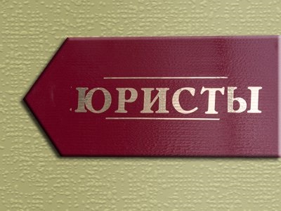 Лжеадвокати і лжеюрісти, хто вони такі, як з ними боротися