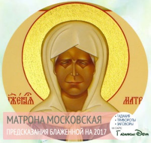 Matrona Moszkva előrejelzések 2017-re, mi fog történni Oroszországban és a világon