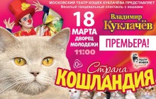 Teatrul de pisici din Moscova
