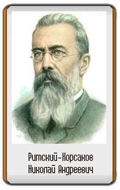 Nikolai Andreevici Roman-Korsakov