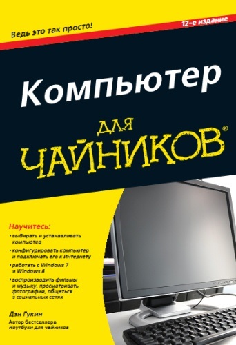 Лаптопи за манекени, 5th Edition