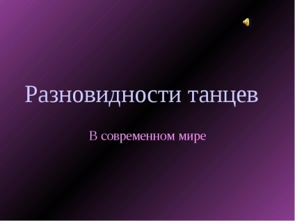 Одним з видів спортивних танців є акробатичний рок-н-рол