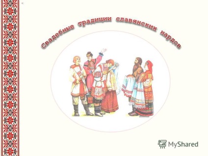 O prezentare pe tema căsătoriei unui păgân slav a fost adesea efectuată în apropierea râurilor, cursurilor și lacurilor