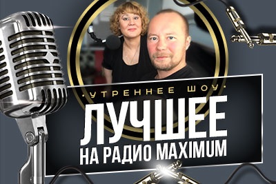 Au avut loc schimbări revoluționare la postul de radio - maxim - -