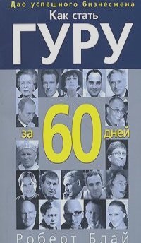 Роберт Блай - як стати гуру за 60 днів - скачати pdf і fb2 безкоштовно без реєстрації