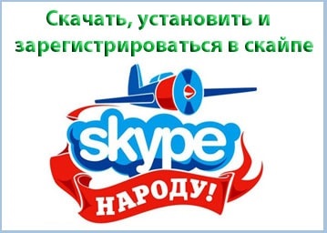 Descărcați skype, instalați și înregistrați gratuit skype