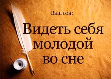 O interpretare a visului de a vă vedea pe tine în tinerețe într-un vis